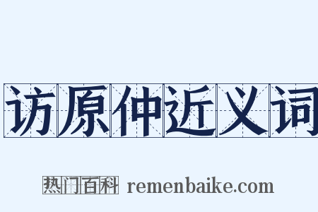 访原仲近义词是什么意思的图片